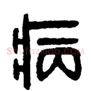 病