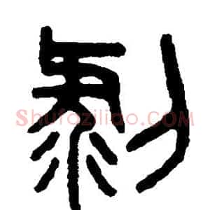 剥