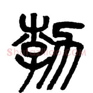 勃