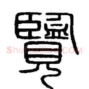 覽