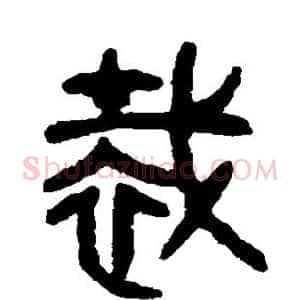裁