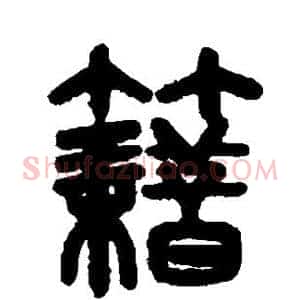 籍