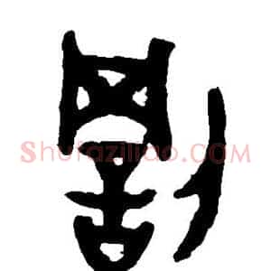 罚