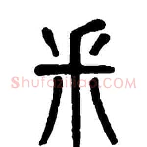 採