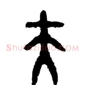 夫