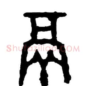 鬲