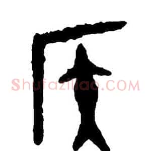 侯