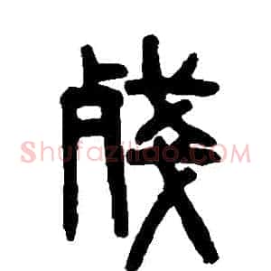 殘