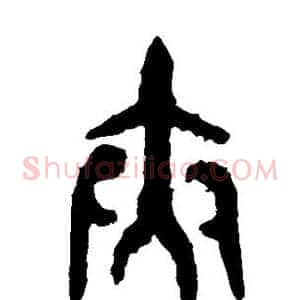 夹