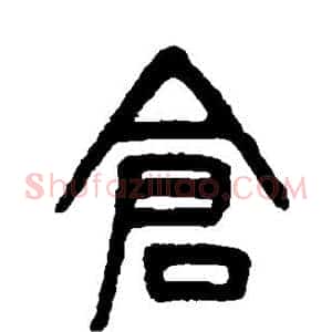 仓