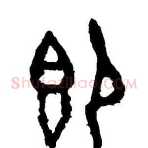 即