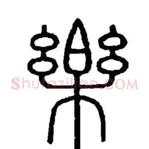 乐