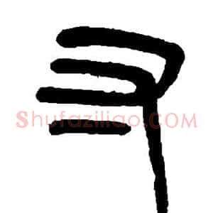寸