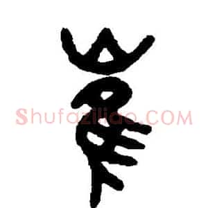 崔