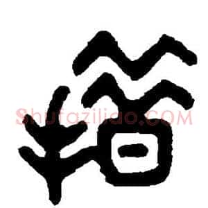 措