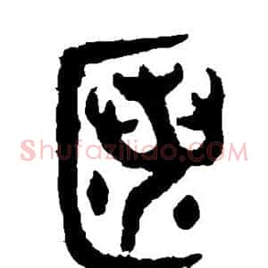 匿