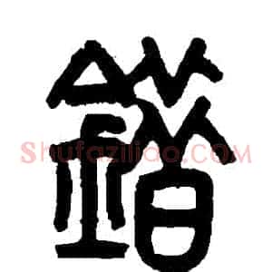 錯