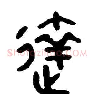 達