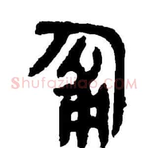 匍