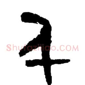 千
