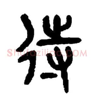 待