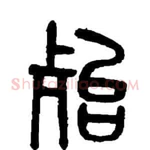 殆