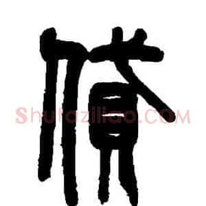 贷