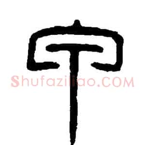 甲