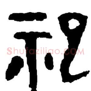 祀