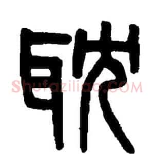 耽