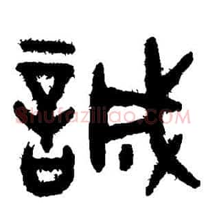 诚