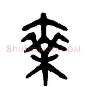 乘