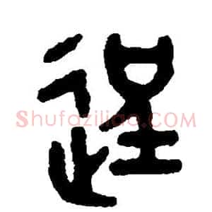 逞