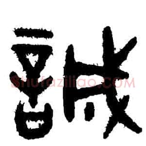 誠