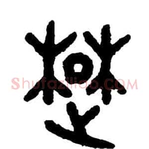 楚