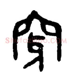 穿