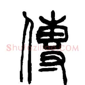 傳
