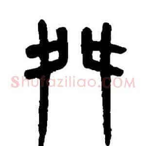 舛