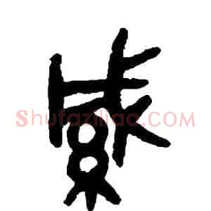 緘