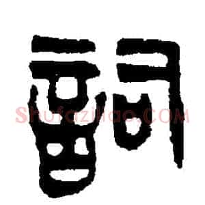 詞