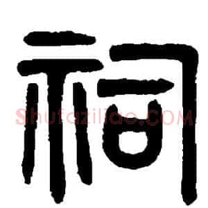 祠