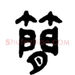 简