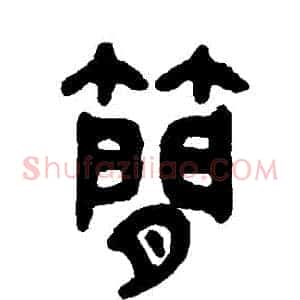 簡