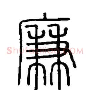 廉