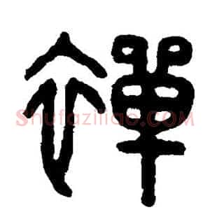 禅