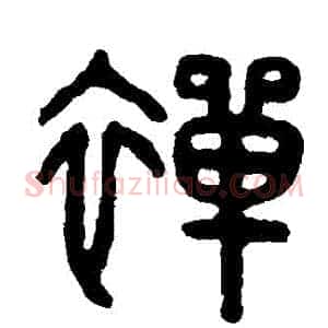 禪