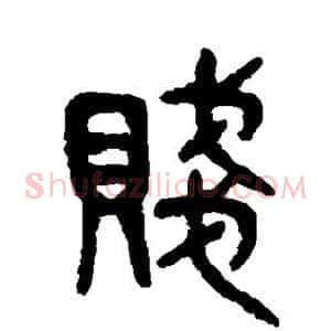 贱