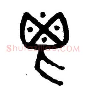 鬯