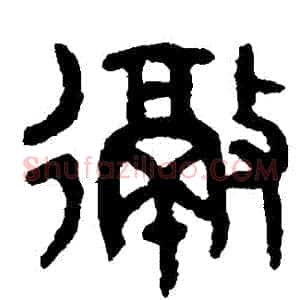 徹