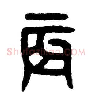 辰